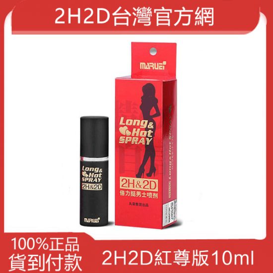 日本丸榮2h2d延時噴劑持久液倍力挺紅尊版10ml