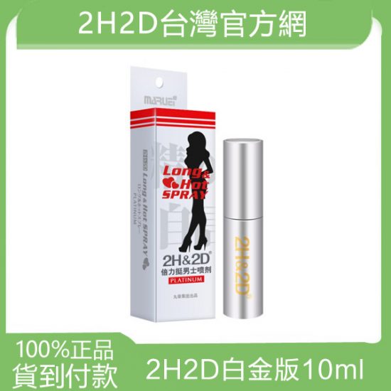 日本丸榮2h2d延時噴劑持久液倍力挺白金版10ml