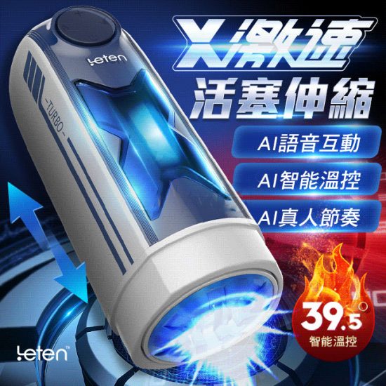 Leten．X激速 10段變頻恆溫智能發聲活塞飛機杯