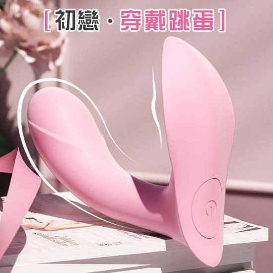 MizzZee初戀穿戴按摩棒女用無線遙控外出調教震動棒 內褲穿戴不易掉