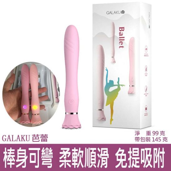 GALAKU芭蕾震動棒 配3種可更換頭套 恆溫强震 吸盤底座 女用自慰按摩棒情趣品