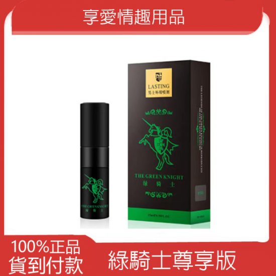 【買二送一】綠騎士持久液加強型男性延遲噴霧15ml （尊享版）