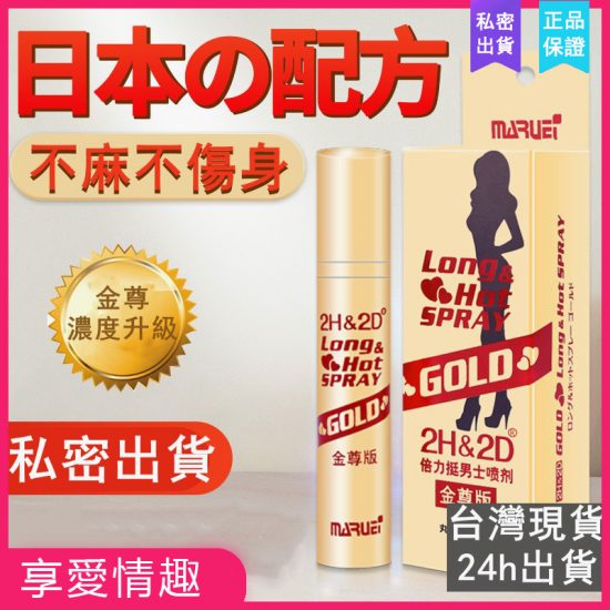 丸榮2H2D金尊版持久液 10ML | 天然草本男性延時液噴劑 | 日本神油