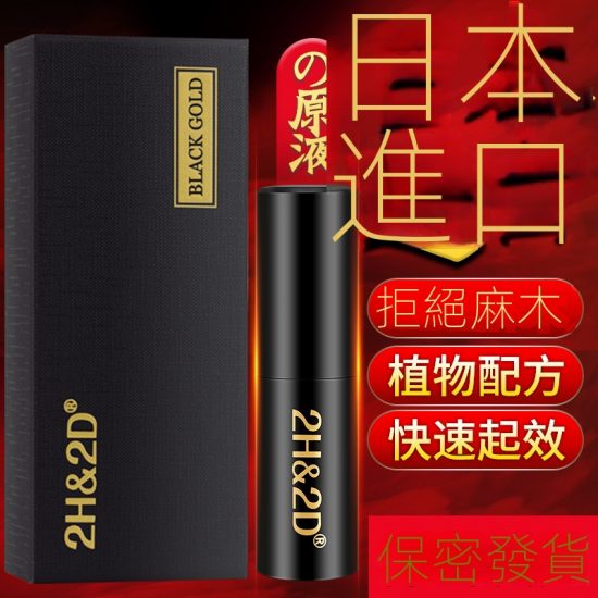 丸榮2H2D黑金版持久液15ML | 2H&2D Black Gold男用噴霧 不熱不麻，快速起效 | 日本神油