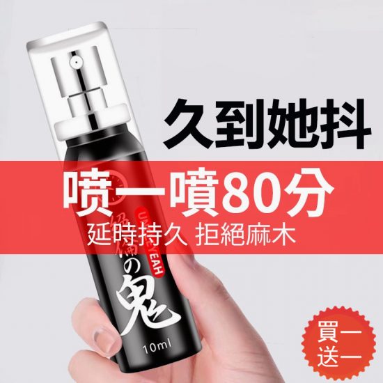 【限時新款買一送一】七代絕倫鬼持久噴霧