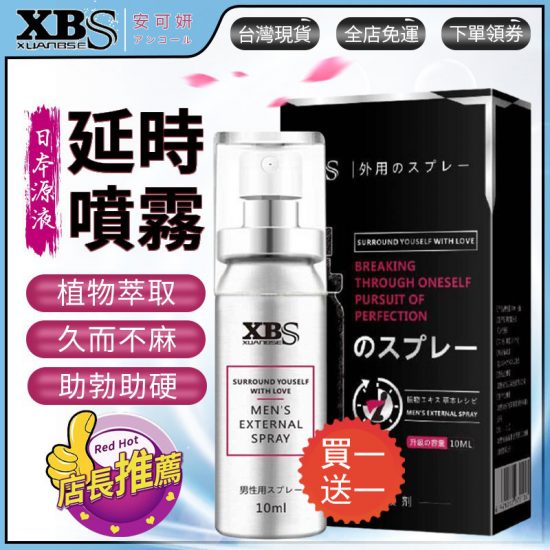 【限時新款買一送一】XBS日本原液 男性延遲噴霧 持久液